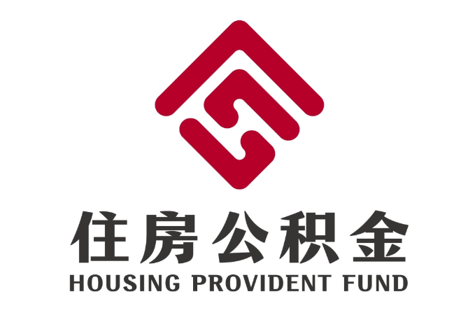 江干住房公积金代提