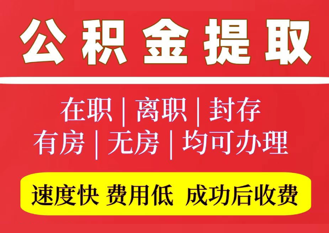 江干国管公积金代提